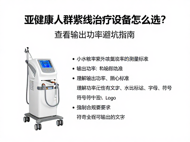 亚健康人群紫外线治疗设备怎么选？查看输出功率避坑指南