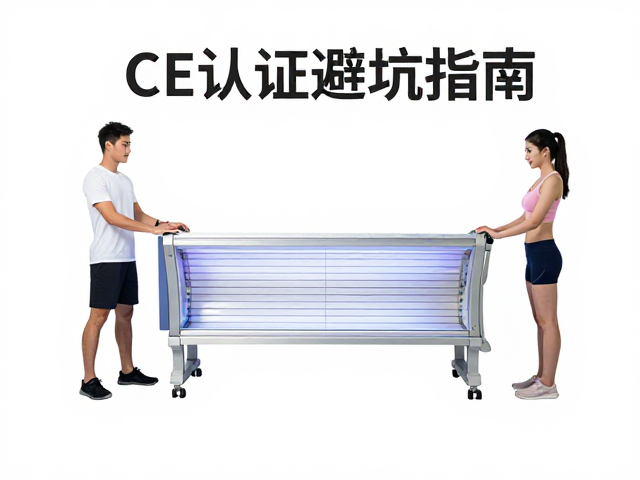 紫外线治疗设备CE认证避坑指南