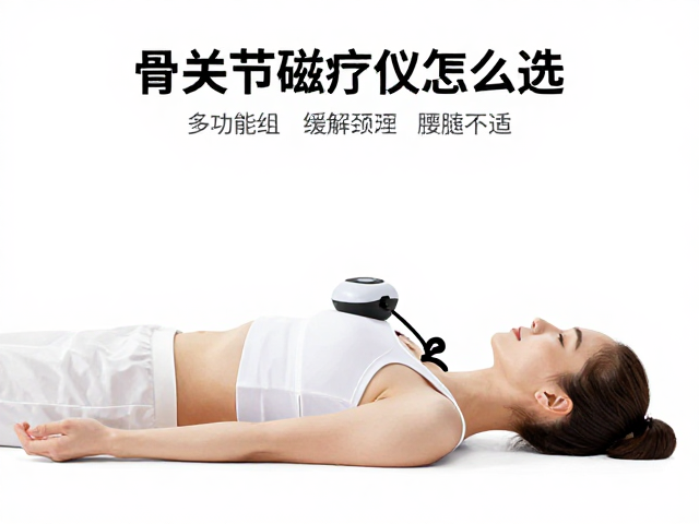 骨关节磁疗仪怎么选？多功能组合理疗仪缓解颈肩腰腿不适
