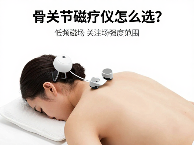 骨关节磁疗仪怎么选？聚焦低频磁场，关注磁场强度范围