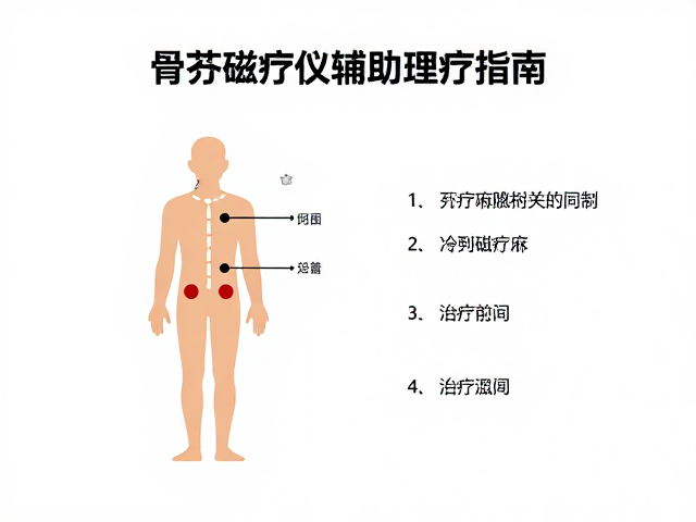 骨关节磁疗仪辅助理疗指南，如何科学设置治疗时间