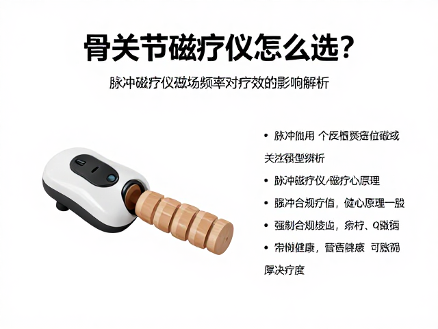 骨关节磁疗仪怎么选？脉冲磁疗仪磁场频率对疗效的影响解析