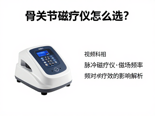 脉冲磁疗仪磁场频率对疗效的影响解析