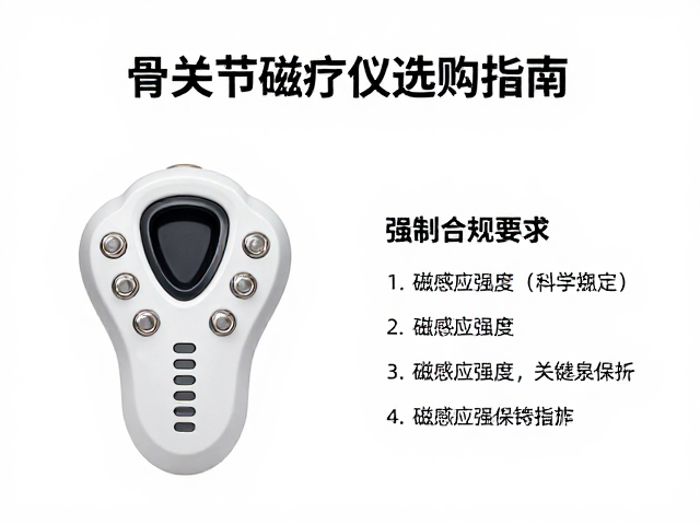 骨关节磁疗仪选购指南，磁感应强度与绝缘防护关键指标解析