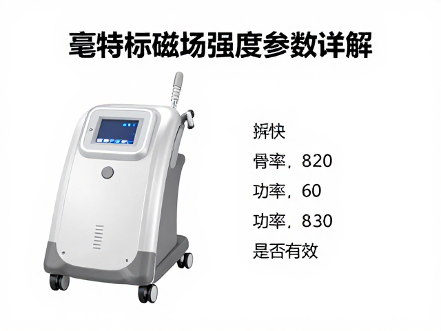 骨关节磁疗仪功率参数详解，毫特斯拉磁场强度是否有效？