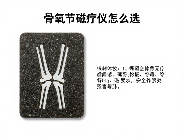 骨关节磁疗仪怎么选？铁氧体磁片，安全保护设计详解
