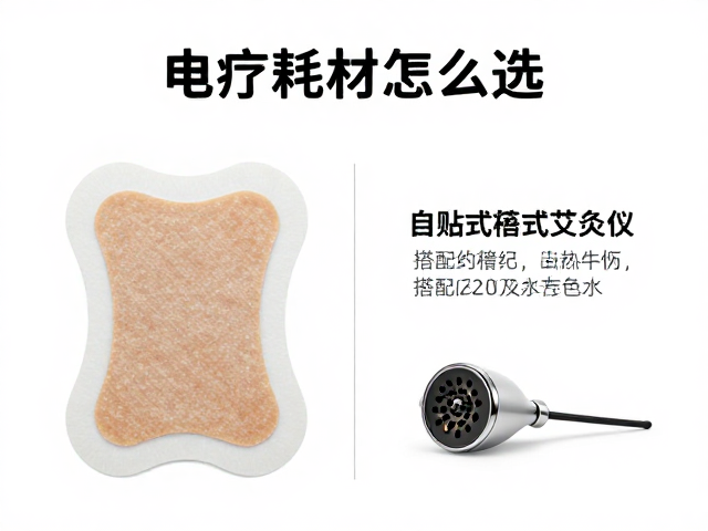 艾灸仪与电疗耗材的匹配逻辑与操作规范