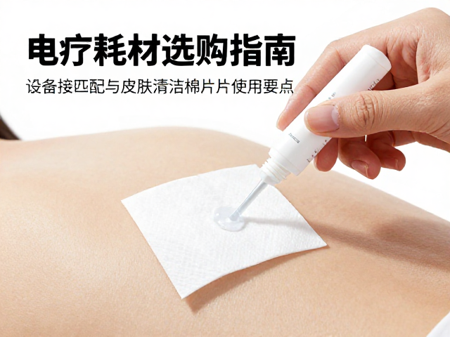 导电凝胶与皮肤准备的核心作用