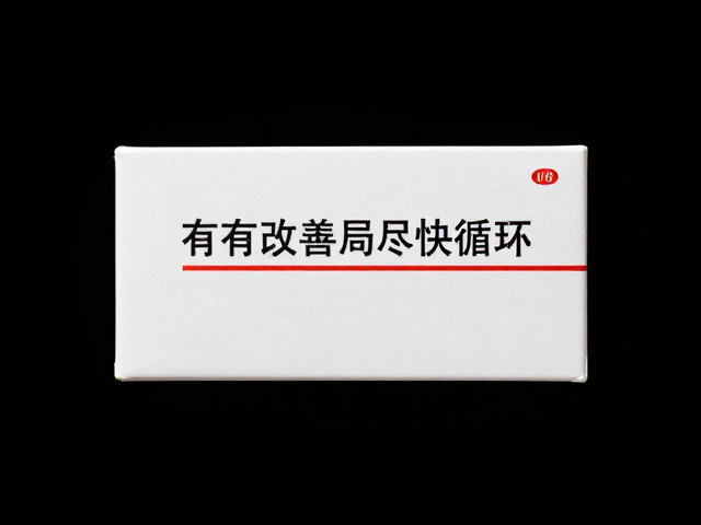 局部血液循环改善的科学机制