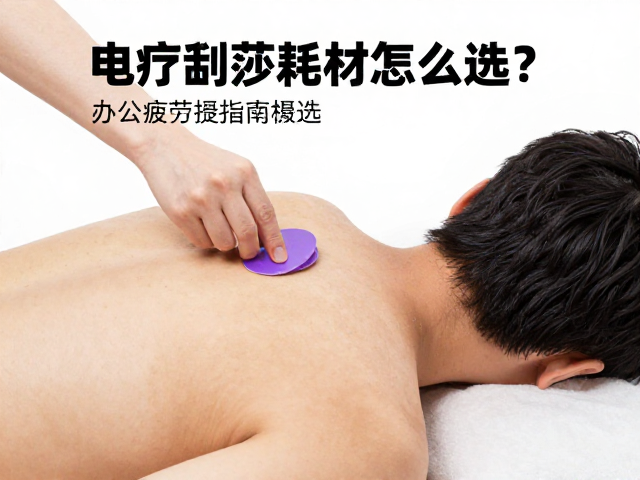 办公疲劳缓解指南，电疗刮痧耗材怎么选？
