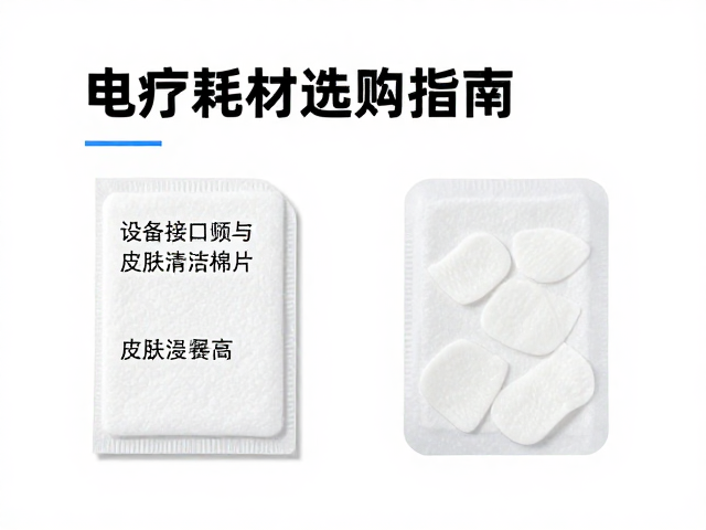 电极片更换周期与维护细节