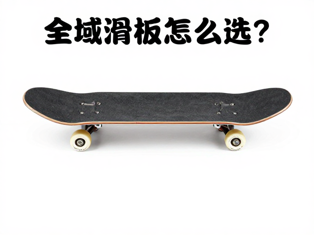 全域滑行板怎么选?多场景适应与Waist Width板腰宽度深度解析