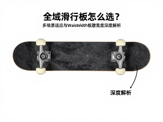 全域滑行板怎么选?多场景适应与Waist Width板腰宽度深度解析