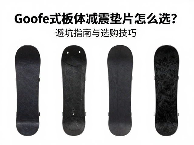 Goofy自由式板体减震垫片怎么选？避坑指南与选购技巧