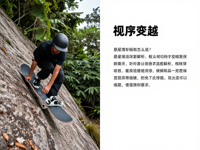 悬崖滑行板怎么选?树林穿越技巧与板头宽度深度解析