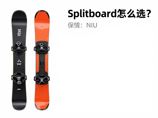 Splitboard登山板怎么选?评估行程难度,搭配登高拼装板更省力