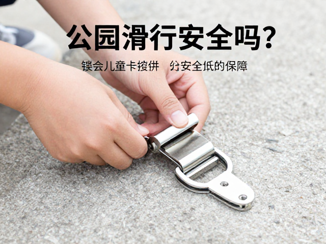 公园滑行安全吗？镁合金卡扣件如何保障儿童游玩安全