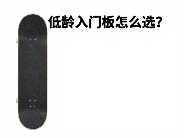 低龄入门板怎么选？教学训练营，定期打蜡养护指南