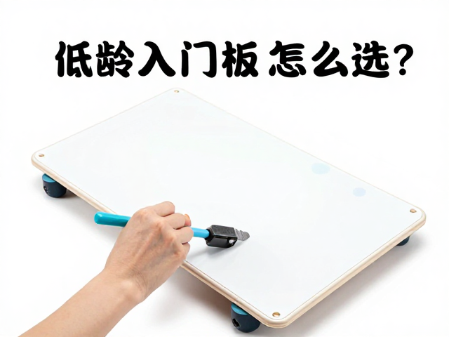 低龄入门板怎么选？教学训练营，定期打蜡养护指南