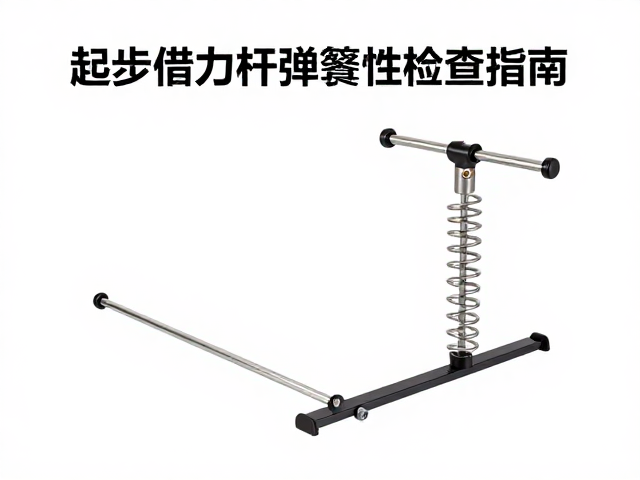 儿童成人通用!起步借力杆弹簧弹性检查指南,安全防滑必看