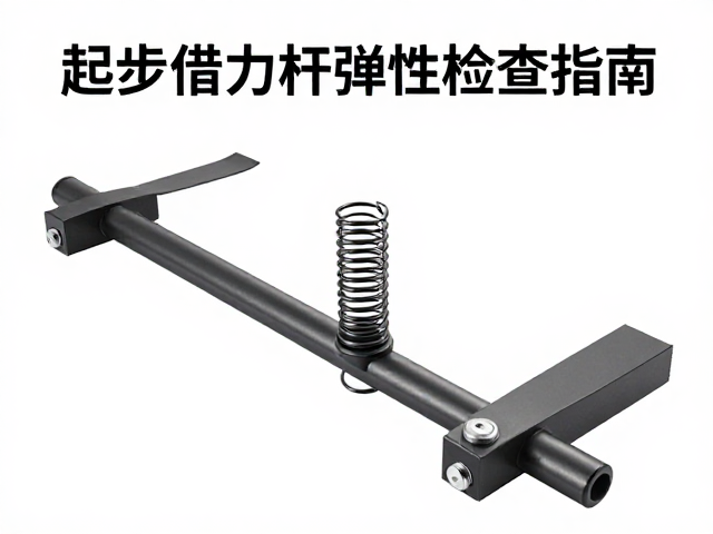 儿童成人通用!起步借力杆弹簧弹性检查指南,安全防滑必看