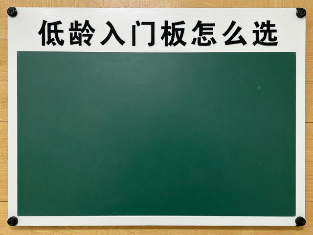 低龄入门板怎么选？教学训练营，定期打蜡养护指南