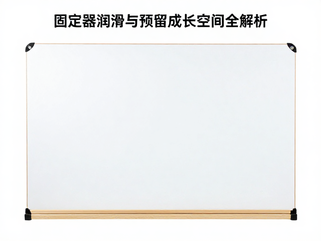 少儿启蒙板怎么选?固定器润滑与预留成长空间全解析