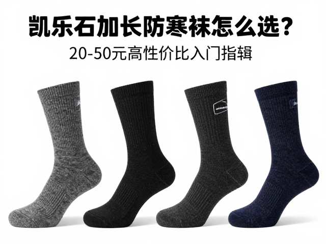 凯乐石加长防寒袜怎么选?20-50元高性价比入门指南