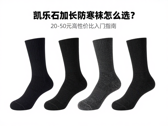 凯乐石加长防寒袜怎么选?20-50元高性价比入门指南