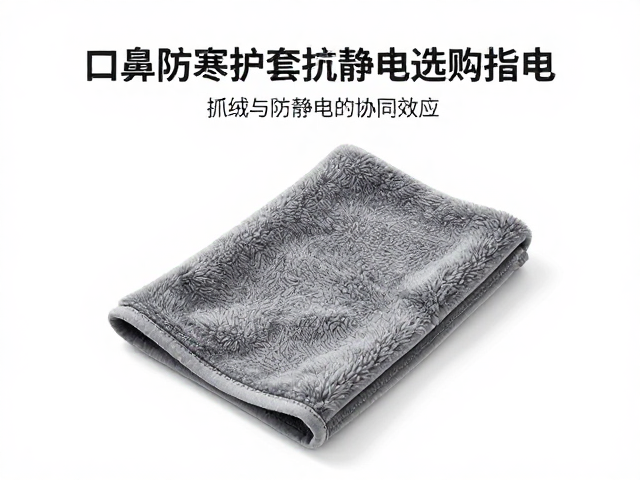 口鼻防寒护套选抓绒防静电?保暖透气不起静电的选购指南
