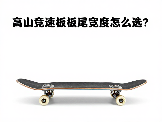 高山竞速板板尾宽度怎么选?刻滑板Carving避坑指南