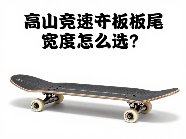 高山竞速板板尾宽度怎么选?刻滑板Carving避坑指南