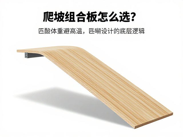 爬坡组合板怎么选?匹配体重避高温,新手安全入门指南