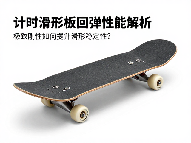 计时滑行板回弹性能解析,极致刚性如何提升滑行稳定性?