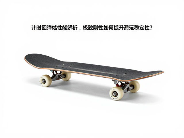 计时滑行板回弹性能解析,极致刚性如何提升滑行稳定性?