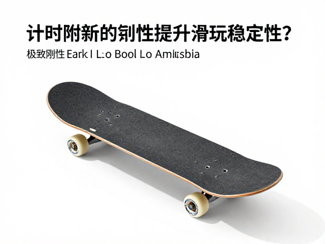计时滑行板回弹性能解析,极致刚性如何提升滑行稳定性?