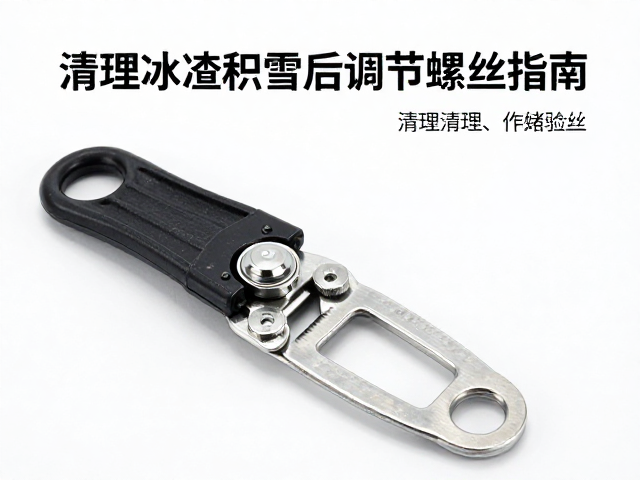 脱卸锁定扣怎么调？清理冰渣积雪后调节螺丝指南