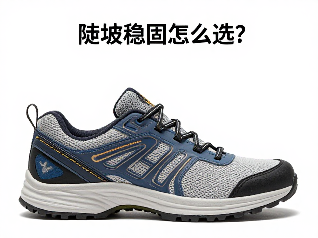 陡坡稳固鞋怎么选?过软过硬无益,玻璃纤维增强更靠谱
