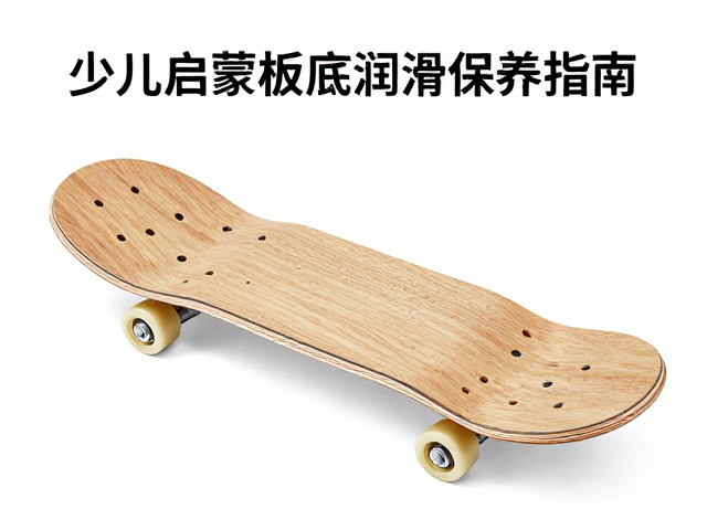 少儿启蒙板底结构解析与固定器定期润滑保养指南