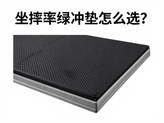 坐摔缓冲垫怎么选?抗撕裂测试揭秘,防滑内衬避坑指南