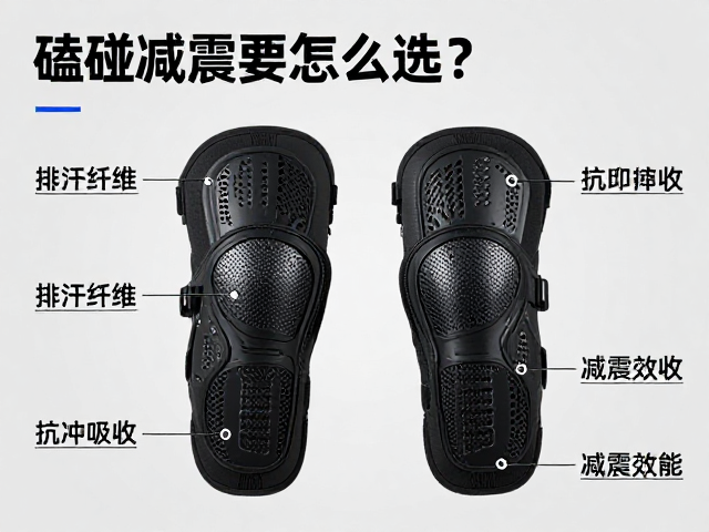磕碰减震护具怎么选?排汗纤维,抗冲击吸收,运动更安全