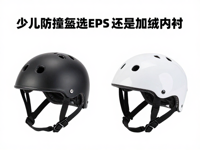 少儿防撞盔选EPS还是加绒内衬?2024护具避坑指南