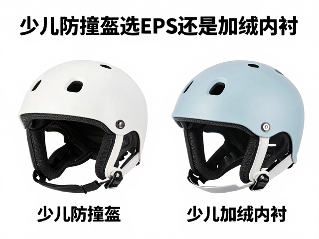 少儿防撞盔选EPS还是加绒内衬?2024护具避坑指南