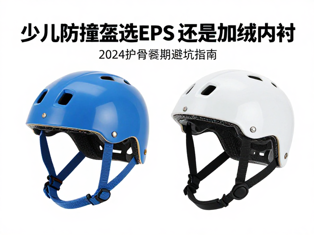 少儿防撞盔选EPS还是加绒内衬?2024护具避坑指南