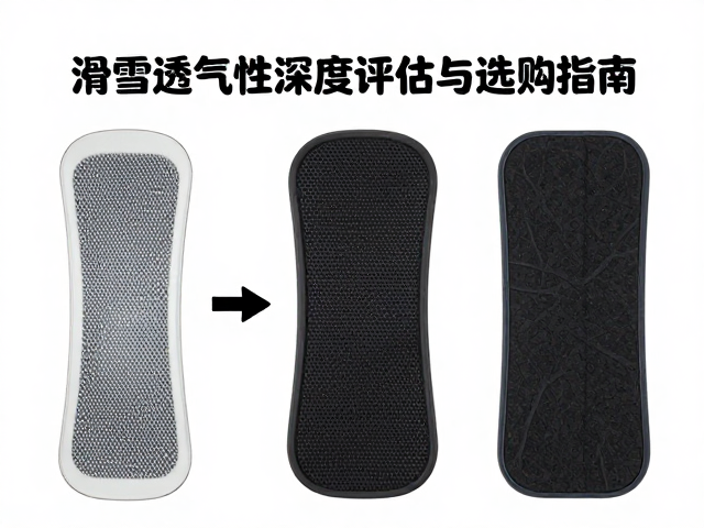 单板滑雪装备，撑地减震垫透气性深度评估与选购指南