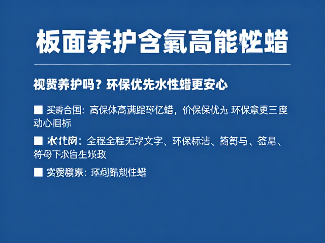 板面养护选含氟高性能蜡?环保优先水性蜡更安心
