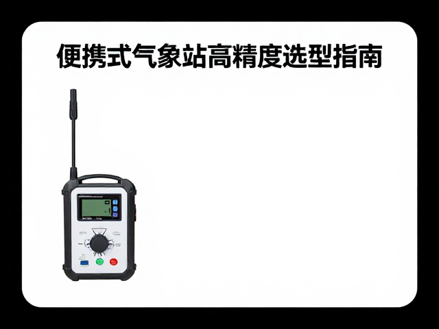 Campbell Scientific便携式气象站，低温计量仪器高精度选型指南