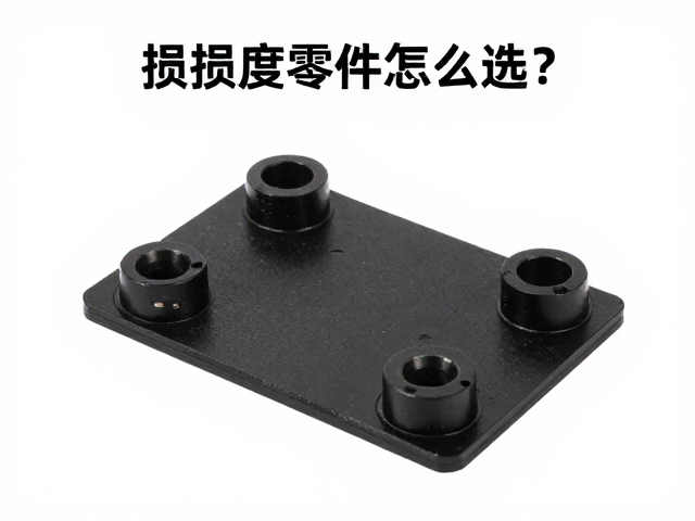 损耗替换零件怎么选？高强度工程塑料底座固定片详解