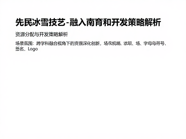 先民冰雪技艺融入教育课程，资源分配与开发策略解析