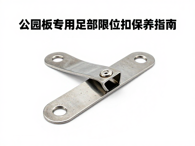 公园板专用足部限位扣清洁与金属部件防锈保养指南